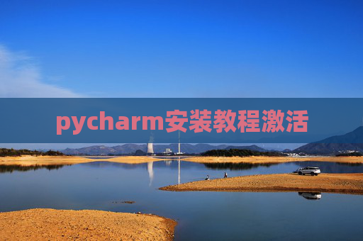 pycharm安装教程激活